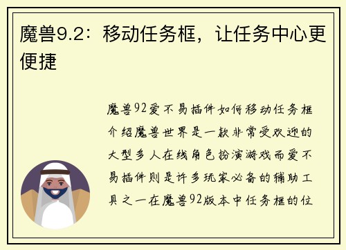 魔兽9.2：移动任务框，让任务中心更便捷