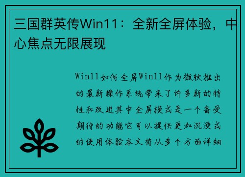 三国群英传Win11：全新全屏体验，中心焦点无限展现